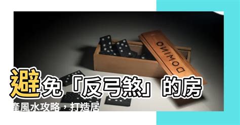 反弓煞定義|【反弓煞定義】避免「反弓煞」的房產風水攻略，打造居家好運